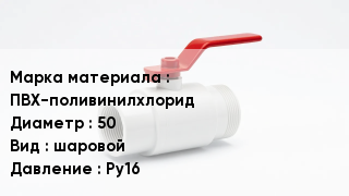 Клапан ПВХ ПВХ-поливинилхлорид D=50 шаровой Ру16